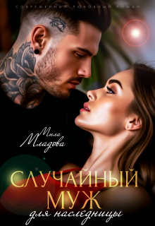 Случайный муж для наследницы
