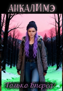 Только вперед!