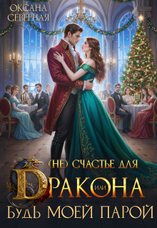( Не) счастье для дракона, или будь моей парой