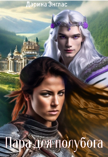 Пара для полубога
