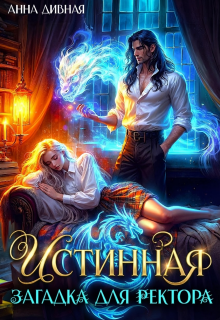 Истинная загадка для ректора