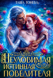 Неуловимая истинная повелителя