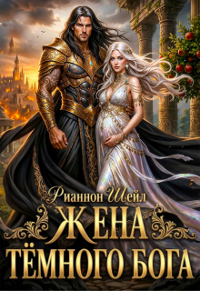 Жена Тёмного Бога