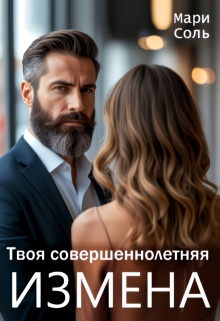 Твоя совершеннолетняя измена