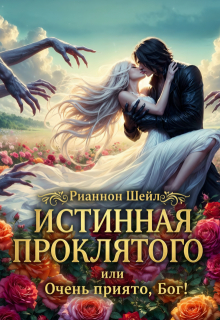 Истинная проклятого или Очень приятно, Бог!