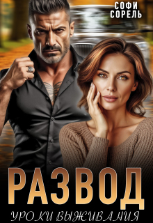 Развод. Уроки выживания