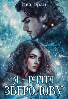 Я — плата зверолову