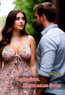 Разведенка. Жизнь после брака