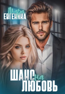 Шанс на любовь