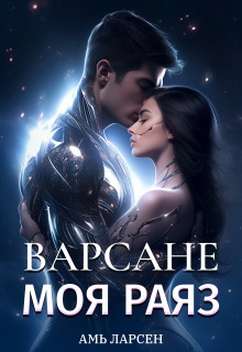 Варсане. Моя Раяз