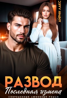 Развод. Последняя измена