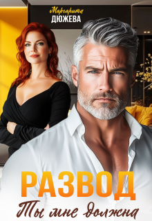 Развод. Ты мне должна