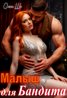 Малыш для Бандита