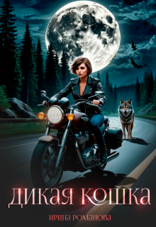 Дикая кошка