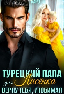 Турецкий папа для Лисёнка. Верну тебя, любимая