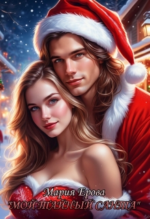 Мой Тайный Санта