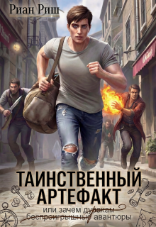 Таинственный артефакт, или Зачем дуракам авантюры