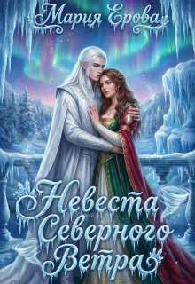 Невеста северного ветра