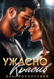 Ужасно красив