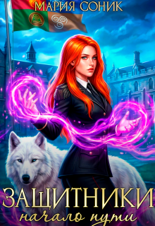 Защитники — начало пути