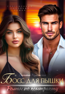 Босс для пышки. Роман по контракту