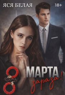 8 марта, зараза!