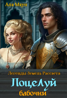 Поцелуй бабочки