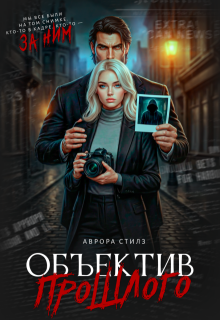 Объектив прошлого