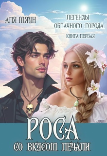 Роса со вкусом печали