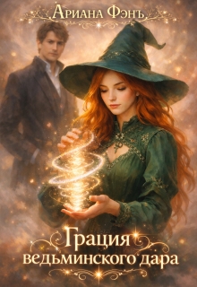 Грация ведьминского дара
