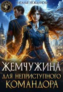 Жемчужина для неприступного командора