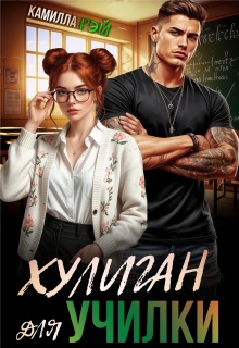 Хулиган для училки