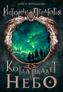 Когда падает небо