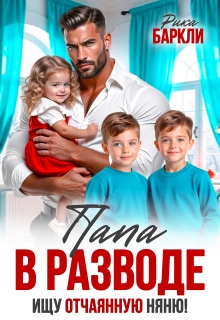 Папа в разводе. Ищу отчаянную няню!