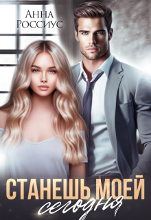 Станешь моей сегодня