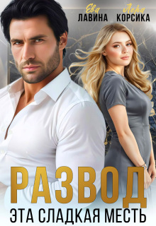 Развод. Эта сладкая месть