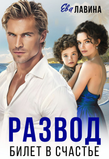 Развод. Билет в счастье