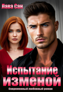 Испытание изменой