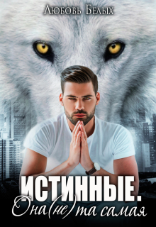 Истинные. Она (не) та самая