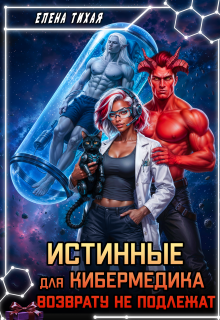 Истинные для кибермедика возврату не подлежат