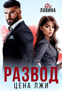 Развод. Цена лжи