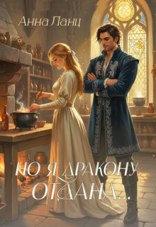 Но я дракону отдана…