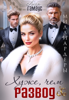 Хуже, чем развод