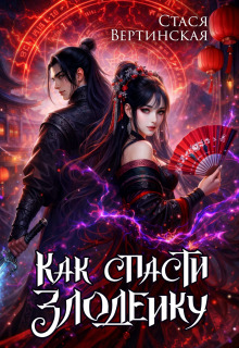 Как спасти злодейку