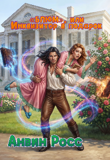 «Блюм», или Инквизитор в подарок