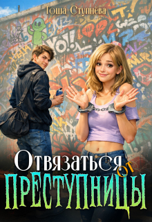 Отвязаться от Преступницы