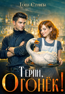 Терпи, Огонёк!