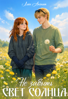 Не забыть свет солнца