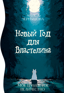 Моё пушистое величество, или Новый Год для Властелина