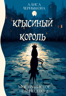 Моё пушистое величество 2. Крысиный Король